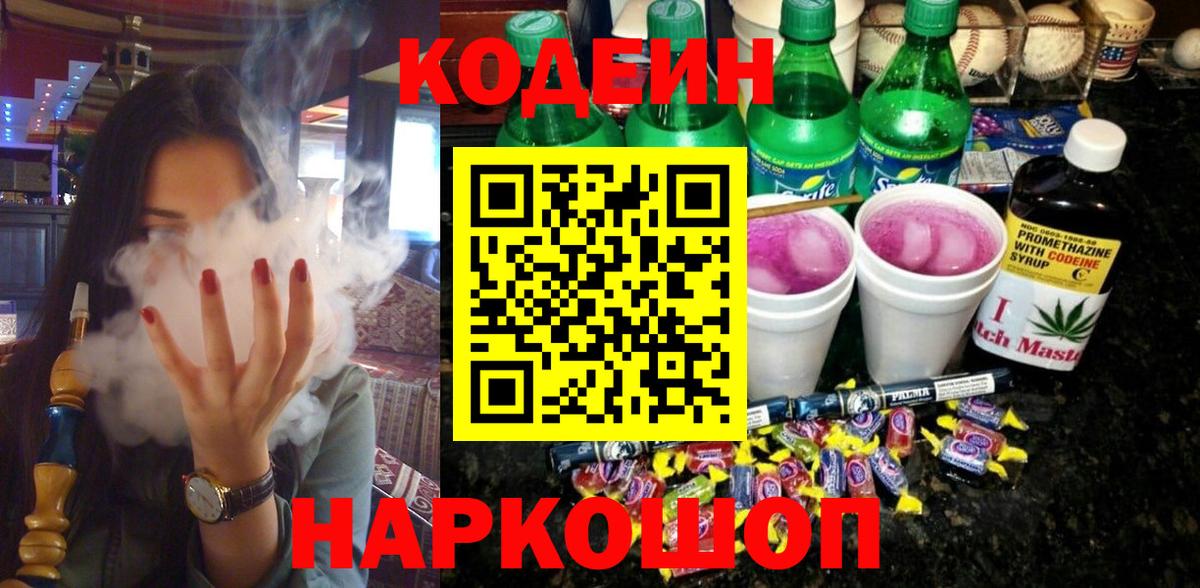 Кодеин Purple Drank  Кодеиновый сироп Lean напиток Lean (лин)  Вход с VPN  Мурино 